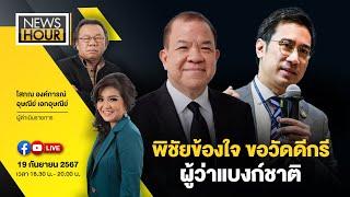 #NewsHour Live พิชัยข้องใจ ขอวัดดีกรีผู้ว่าแบงก์ชาติ : 19-09-67