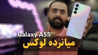 بررسی تخصصی گلکسی آ55 | Galaxy A55 Full Review