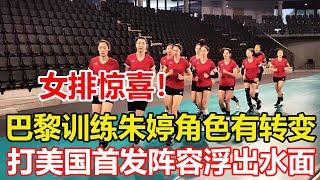 驚喜！女排適應奧運場地，朱婷角色有轉變，打美國首發陣容浮現。嚴重違規！中國女排克星遭遇重創，副攻被禁賽，利好意大利隊   #volleyball #中国女排