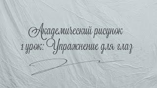 Академический рисунок. Упражнение для  глаз. Урок №1.