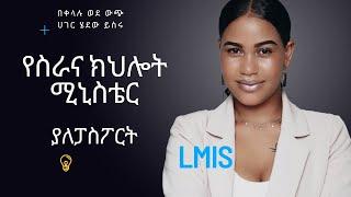 lmis በመንግስት በኩል ወደ ውጭ ሄዳችሁ ስራ የምትስሩበት መንገድ ያለ ፓስፖርት ፓስፖርቱን መንግትራሱ ያዘጋጃል https://lmis.gov.et/register