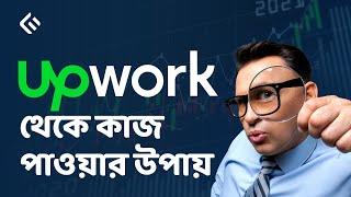 Upwork থেকে কাজ পাবার উপায় | Upwork Tutorial for Beginners | Upwork Proposal Sending - Minhazul Asif