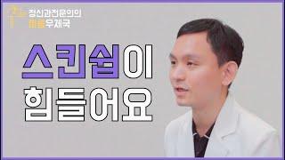 [마음우체국]사람과의 접촉이 힘들다면?(by.정신과의사)