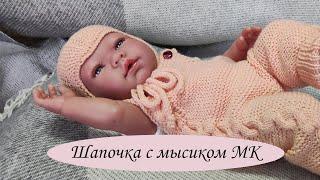 Детская шапочка с мысиком. Подробный МК