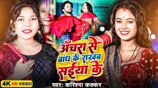 अँचरा से बांध के राखब सईया के | Karishma Kakkar | Anchra Se Bandh Ke Rakhab Saiya Ke | New Song 2025