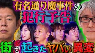 【初耳怪談】※戦慄※あの無差別●人事件には"予兆"があった…街に出現した"異様な●●"の正体…子どもが冷蔵庫に監禁!?血の味アイスの怪【はおまりこ】【島田秀平】【ナナフシギ】【響洋平】【牛抱せん夏】