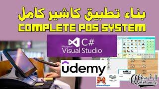 كورس بناء تطبيق كاشير كامل من الألف ألي الياء  Complete POS System With C# lang