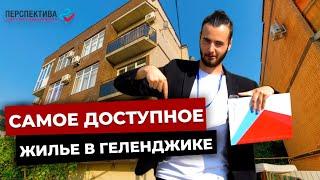 САМОЕ ДОСТУПНОЕ ЖИЛЬЕ В ГЕЛЕНДЖИКЕ | ОБЗОР КВАРТИРЫ | Геленджик 2021