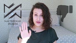Честный отзыв: Мастерская Исаева