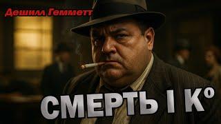 ДЕШИЛЛ  ГЕММЕТТ - Смерть і Ко | СПІВРОБІТНИК АГЕНТСТВА КОНТИНЕНТАЛЬ #аудіокнигиукраїнською