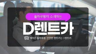 돌하루팡에 등록된 렌트카 업체들은 어떤 곳들일까? [디렌트카 편]