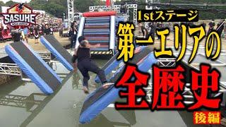 100人が踏み入れる領域 1stステージ第一エリアの全歴史（後編） #SASUKE