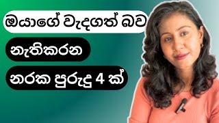 වැදගත් කාන්තාවන් ලග මේ පුරුදු 4 තියෙනවා | 4 Habits That Ruin Your Elegance ( And How To Stop Them