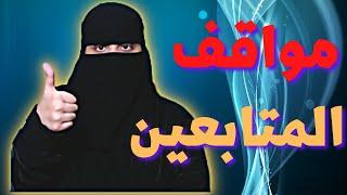 2# مواقف المتابعين المضحكة والمحرجة  ( الجزء الثاني )