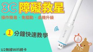 【Woori】Tenda 騰達u2 wifi無線usb網卡 無線網路卡 設定教學 | 3C菜鳥輕鬆搞定 免安裝驅動超方便 | 3C玩家 Woori