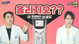 올리지오 vs 써마지 - 궁금하면 이거 한편만 보면 됩니다! [피부심 리뷰 2편]