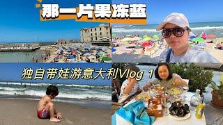 洋小扇在德国带娃创业的日子Vlog 2 丨独自带娃去意大利旅行丨巴勒莫丨西西里岛丨意大利旅游丨意大利美食