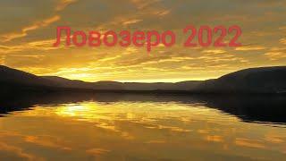 Рыбалка Ловозеро 2022 часть первая