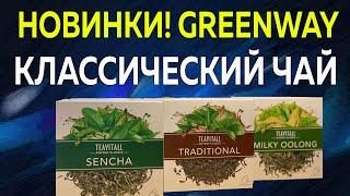 Особенность чая Сенча от Greenway