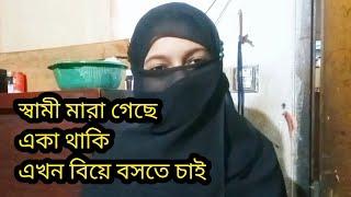 স্বামী মারা গেছে এখন আবার বিয়ে বসতে চাই।