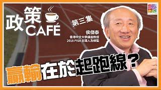 【政策Café × 侯傑泰 (三)：贏輸在於起跑線？】