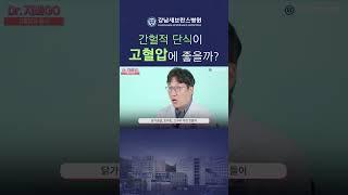 간헐적 단식, 고혈압에 도움 될까? #고혈압 #간헐적단식