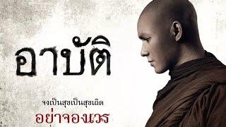 เปรต อาบัติ Arpat Official Thai Trailer