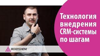 Технология внедрения CRM-системы по шагам.