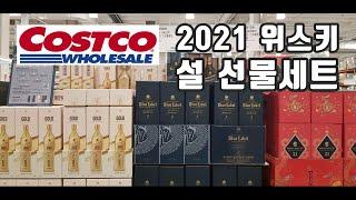 2021 코스트코 위스키 선물세트 구경하기 - 위스키추천 whisky