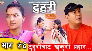 टुहुरी | TUHURI | टुहुरीले मारिन नन्दलाई | EP 96 | ft. Alina, Binod | 23 june 2023 TUHURI Official