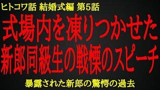 【2ch ヒトコワ】招待客にバラされた新郎の驚愕の性癖【人怖】