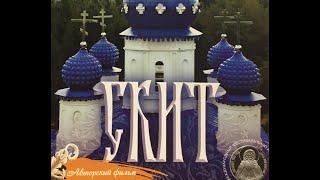 СКИТ- Фильм Елены Козенковой. Рай и ад на земле. Лауреат кинофест. РАДОНЕЖ. Верую@user-gw3kj1lb7j