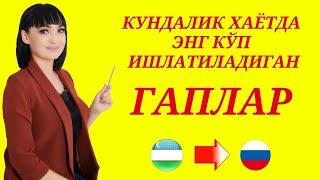 КУНДАЛИК ХАЁТДА ЭНГ КЎП ИШЛАТИЛАДИГАН ГАПЛАР || РУС ТИЛИДА ГАПИРИШНИ ЎРГАНАМИЗ!