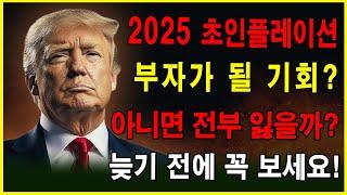 트럼프, 2025 초인플레이션 시작: 부자 될 기회인가, 아니면 전 재산을 잃을 함정인가? │성공 비결│부자되는법│파이낸셜 프리덤