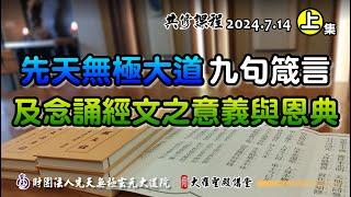 先天無極大道九句箴言及誦經之意義與恩典(2024/7/14 Part44上集)