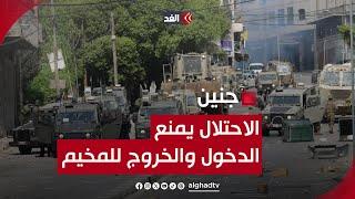 جيش الاحتلال يمنع الدخول والخروج من مخيم جنين وآلياته تتمركز في مخيط مستشفى جنين