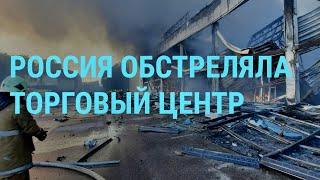 Ракетный удар по ТЦ в Кременчуге. Дефолт России. НАТО увеличивает контингент в Европе | ГЛАВНОЕ