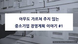 아무도 가르쳐 주지 않는 중소기업 경영계획 이야기 #1