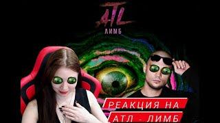 Реакция на альбом ATL - ЛИМБ