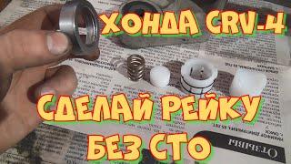 Хонда CRV-4 ремонт рулевой рейки  своими руками.