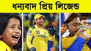  End of Dhoni Era  Tribute by Ms Dhoni || Ms Dhoni Last IPL Moments || | Khelaghor Official ||