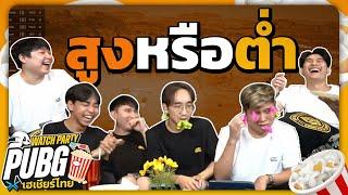 [HIGHLIGHT] PUBG WATCH PARTY l 3A เฮเชียร์ไทย ! คว้าชัย PGS3