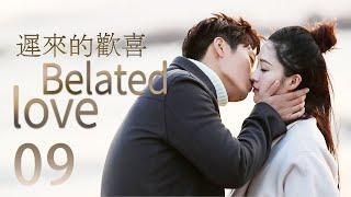 【ENG SUB】迟来的欢喜 09丨Belated Love 09 2023年末大戏 “公主”遇上“痞子”的浪漫爱情故事