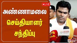 தமிழக பாஜக மாநில தலைவர் அண்ணாமலை செய்தியாளர் சந்திப்பு | Annamalai | BJP | Pressmeet