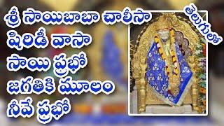 Saibaba Chalisa || Shirdi Vasa Sai Prabho || Telugu FullHD