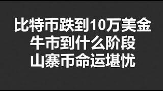 比特币跌到10万美金,牛市到什么阶段?山寨币命运堪忧!#OKX|BTC|ETH|XRP|ARB|SOL|DOGE|DYDX|ENS|AR|SHIB|ATOM|ROSE行情分享