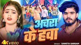 #Video | अचरा के हवा | #Shweta Sargam | Achara Ke Hava -#Maghi Song 2025