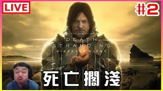 【死亡擱淺 DEATH STRANDING】#2 一路西行，繼續當個苦命送貨員｜江江