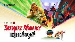 Астерікс і Обелікс: Поєдинок вождів | Український дубльований трейлер | Netflix