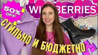 СТИЛЬНЫЕ И БЮДЖЕТНЫЕ ПОКУПКИ С ВАЙЛДБЕРИСРАСПАКОВКА С WILDBERRIESОДЕЖДА, ОБУВЬ, КОСМЕТИКА